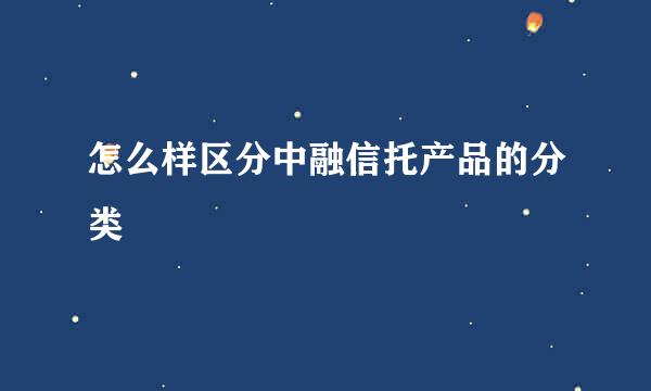 怎么样区分中融信托产品的分类