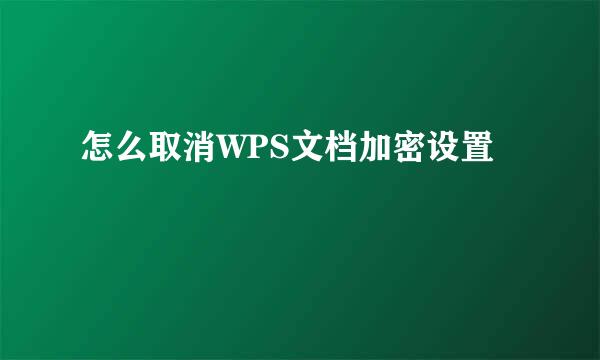怎么取消WPS文档加密设置