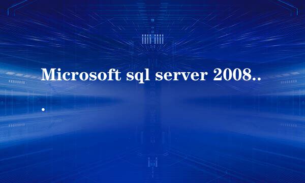 Microsoft sql server 2008 R2 安装方法详解