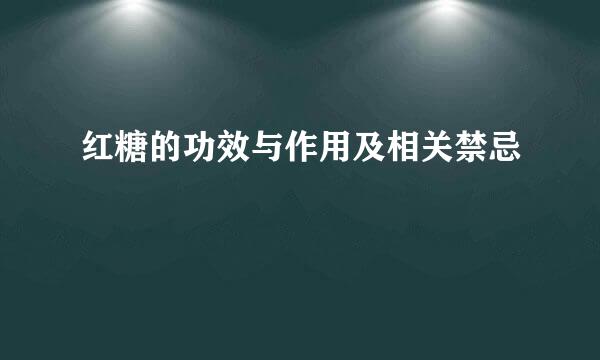 红糖的功效与作用及相关禁忌