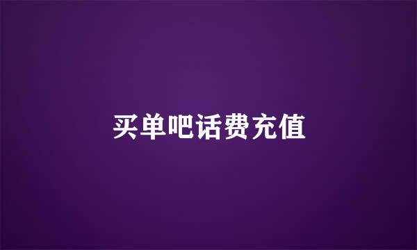 买单吧话费充值