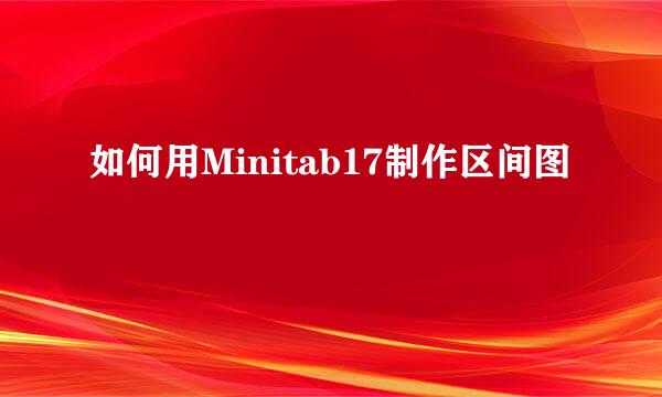如何用Minitab17制作区间图
