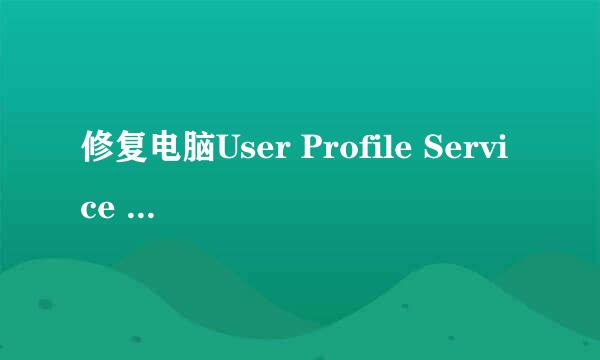 修复电脑User Profile Service 服务未能登录