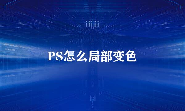 PS怎么局部变色
