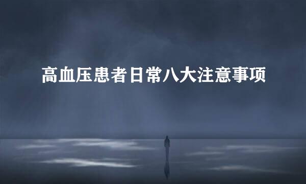 高血压患者日常八大注意事项
