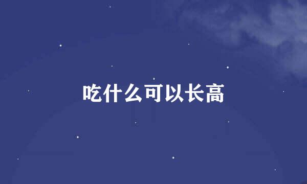 吃什么可以长高