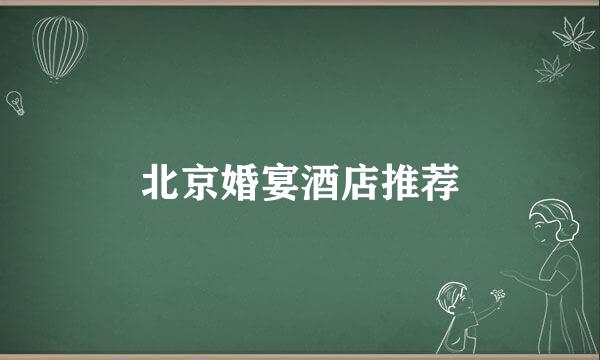 北京婚宴酒店推荐