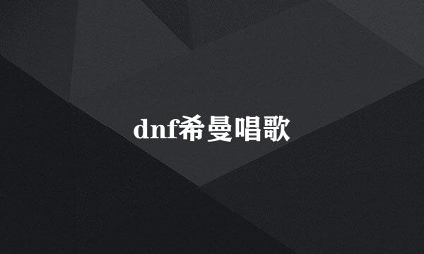 dnf希曼唱歌