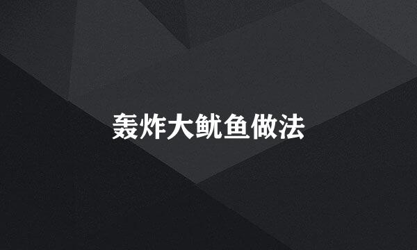 轰炸大鱿鱼做法
