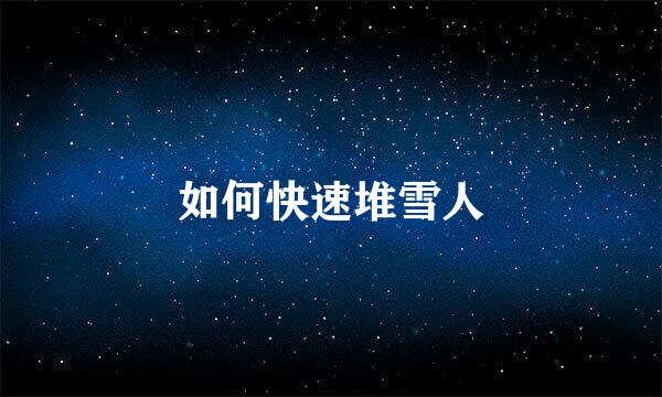 如何快速堆雪人