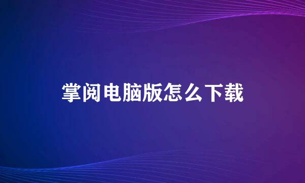掌阅电脑版怎么下载