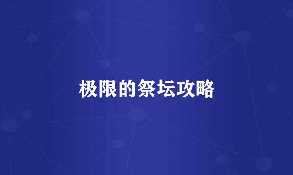 极限的祭坛攻略
