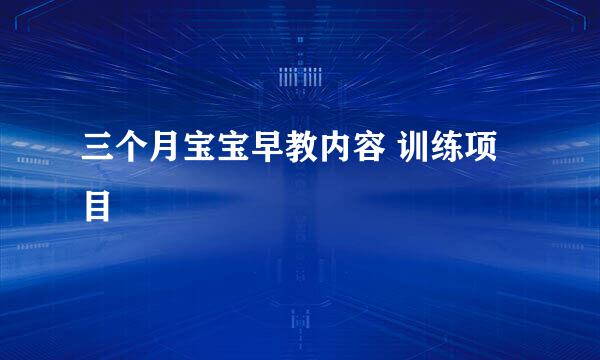 三个月宝宝早教内容 训练项目