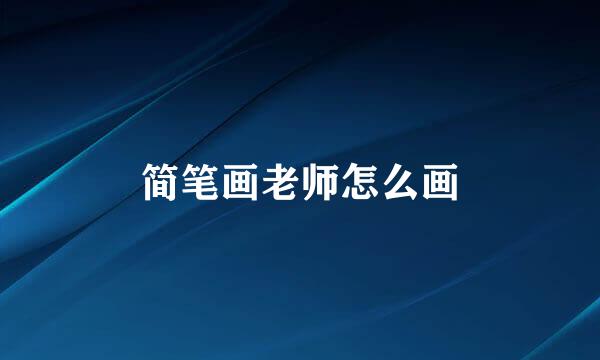 简笔画老师怎么画
