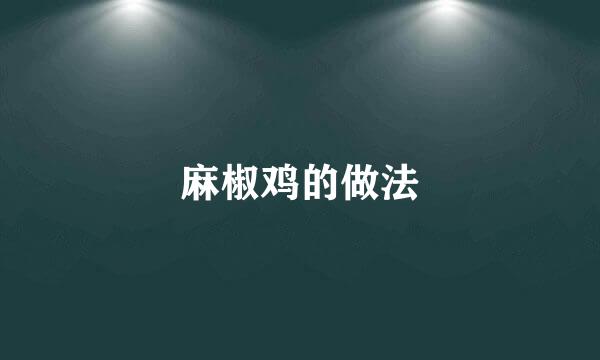 麻椒鸡的做法