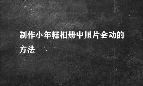制作小年糕相册中照片会动的方法