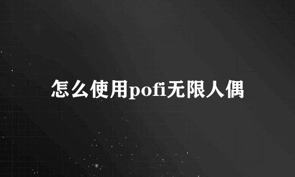 怎么使用pofi无限人偶