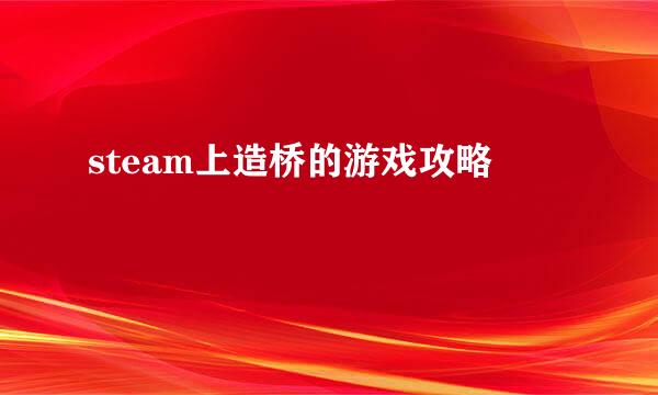 steam上造桥的游戏攻略