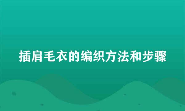 插肩毛衣的编织方法和步骤