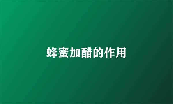 蜂蜜加醋的作用