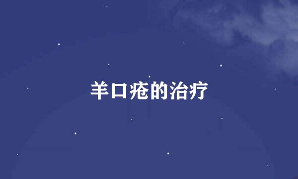 羊口疮的治疗