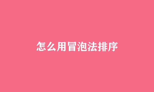 怎么用冒泡法排序