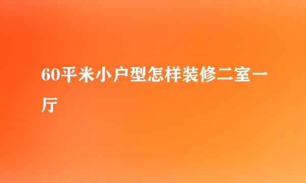 60平米小户型怎样装修二室一厅
