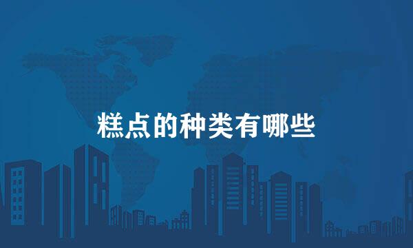 糕点的种类有哪些