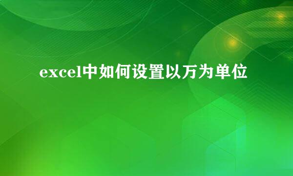 excel中如何设置以万为单位