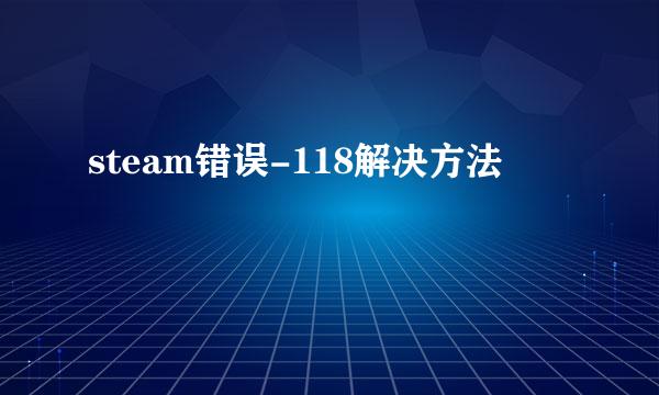 steam错误-118解决方法