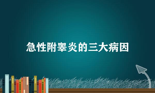 急性附睾炎的三大病因