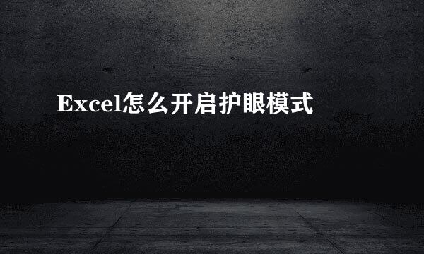 Excel怎么开启护眼模式