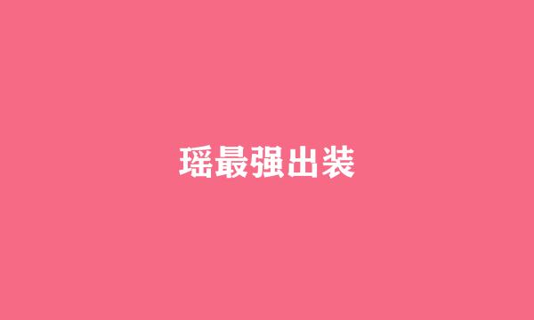 瑶最强出装