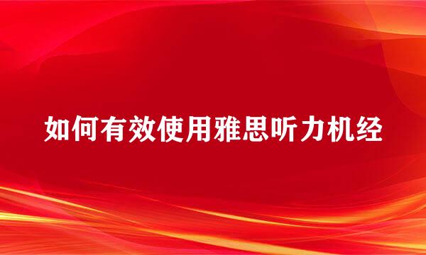 如何有效使用雅思听力机经