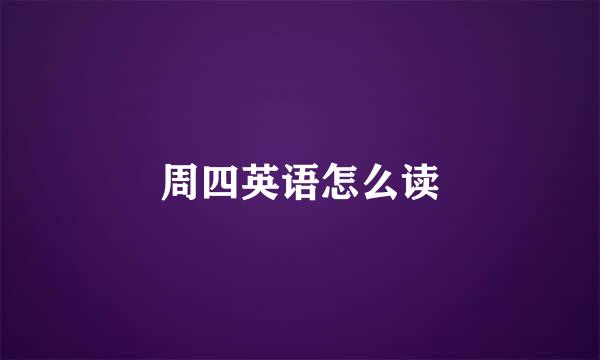 周四英语怎么读