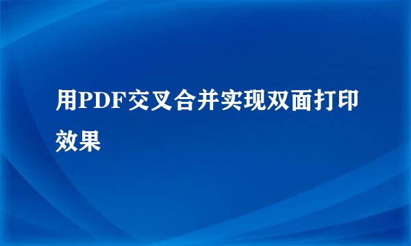 用PDF交叉合并实现双面打印效果