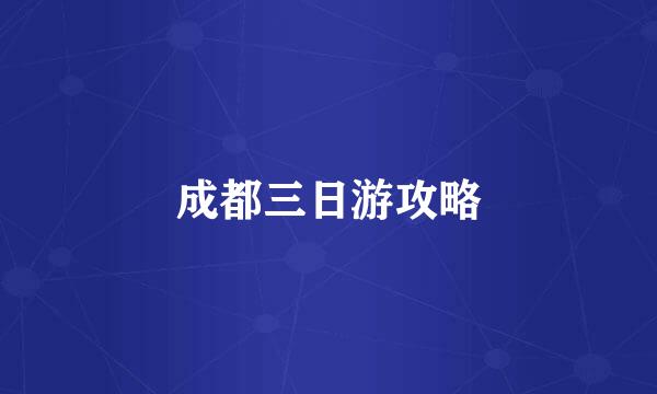 成都三日游攻略