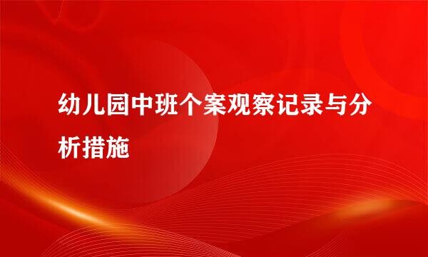 幼儿园中班个案观察记录与分析措施