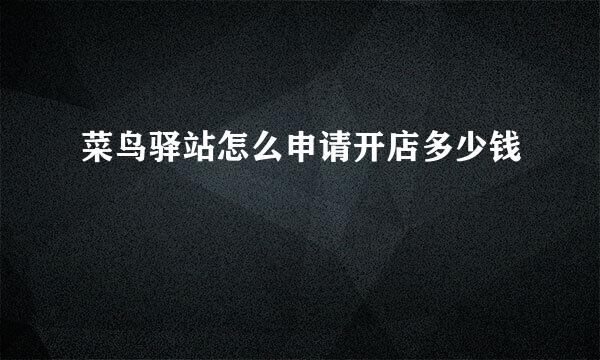 菜鸟驿站怎么申请开店多少钱