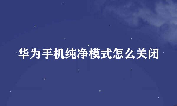 华为手机纯净模式怎么关闭