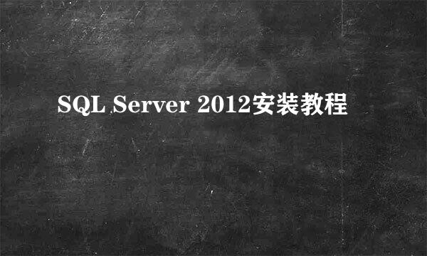 SQL Server 2012安装教程