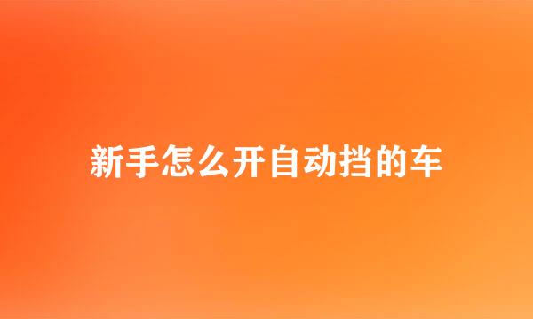 新手怎么开自动挡的车