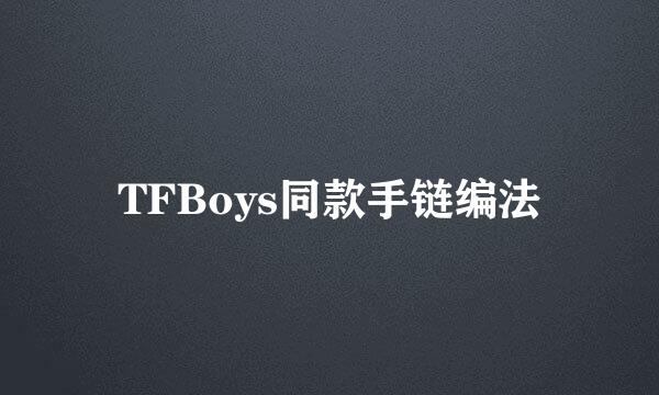 TFBoys同款手链编法