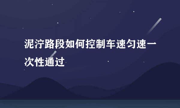 泥泞路段如何控制车速匀速一次性通过