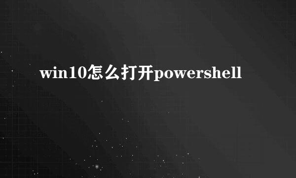 win10怎么打开powershell