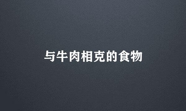 与牛肉相克的食物