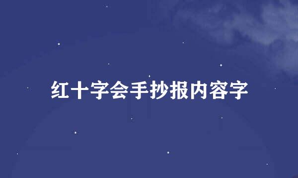 红十字会手抄报内容字