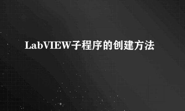 LabVIEW子程序的创建方法
