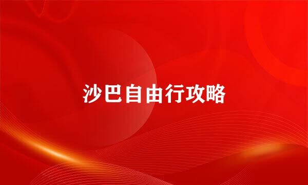 沙巴自由行攻略