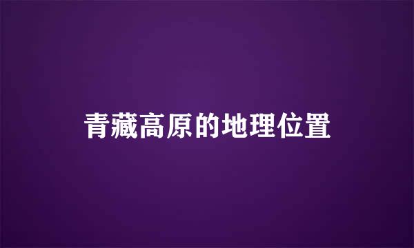 青藏高原的地理位置